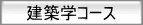 建築学コース